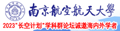 日本男女视频网站入口南京航空航天大学2023“长空计划”学科群论坛诚邀海内外学者